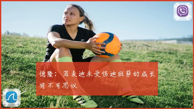 德隆：若麦迪未受伤迪班萨的成长将不可思议