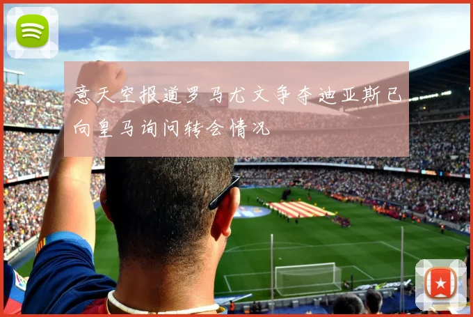 意天空报道罗马尤文争夺迪亚斯已向皇马询问转会情况