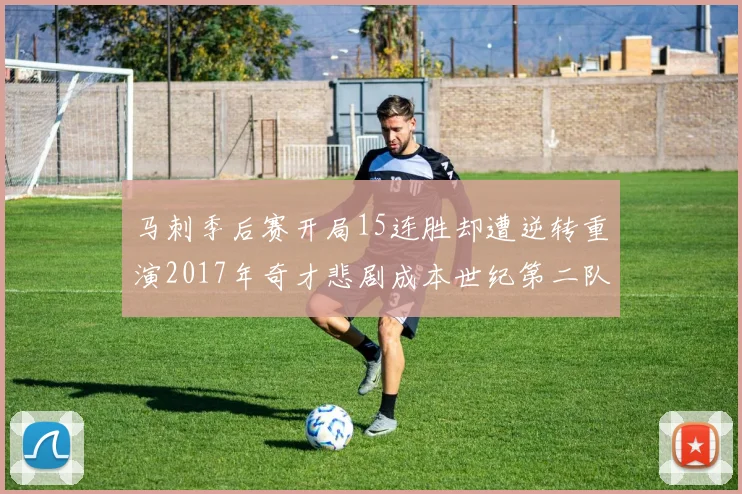 马刺季后赛开局15连胜却遭逆转重演2017年奇才悲剧成本世纪第二队