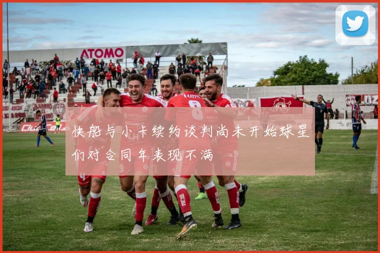 快船与小卡续约谈判尚未开始球星们对合同年表现不满