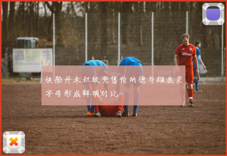 快船并未积极兜售伦纳德与雄鹿卖字母形成鲜明对比