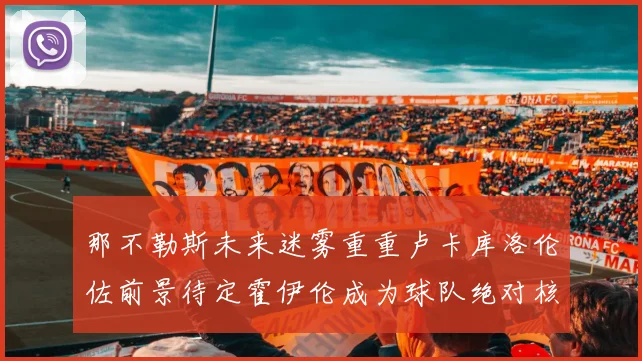 那不勒斯未来迷雾重重卢卡库洛伦佐前景待定霍伊伦成为球队绝对核心