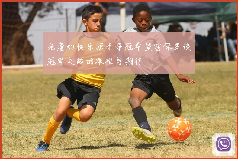 老詹的快乐源于争冠希望富保罗谈冠军之路的艰难与期待